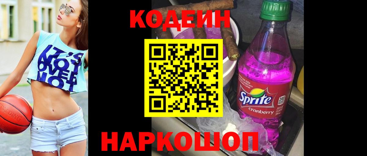 Кодеин Purple Drank  Вход с VPN  Крымск 